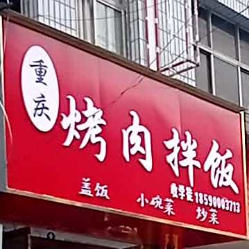 小覃烤肉拌饭