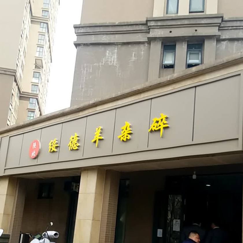 陕北绥德羊杂碎(北池头二路店)