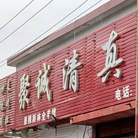 聚诚清真全羊(临西七路店)