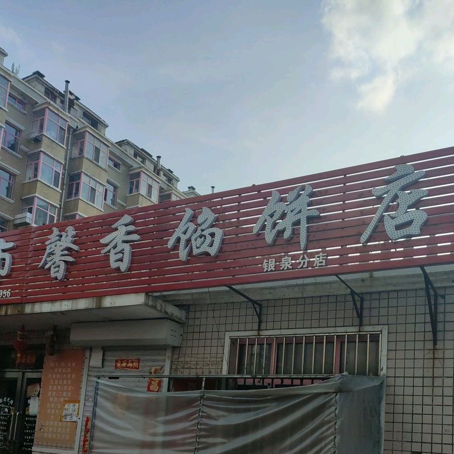 馨香馅兵店(银泉分店)