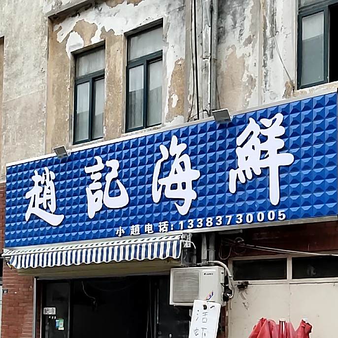 赵记苏鲁海鲜批发商行