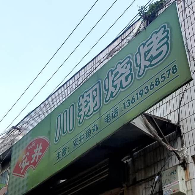 川翔烧烤店