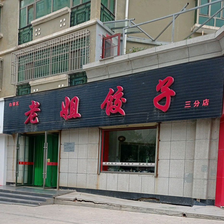 老姐饺子馆(三分店)
