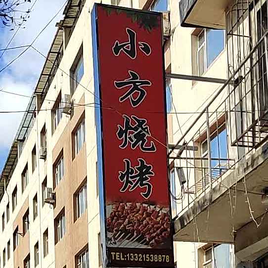 小方烧烤(建安胡同店)