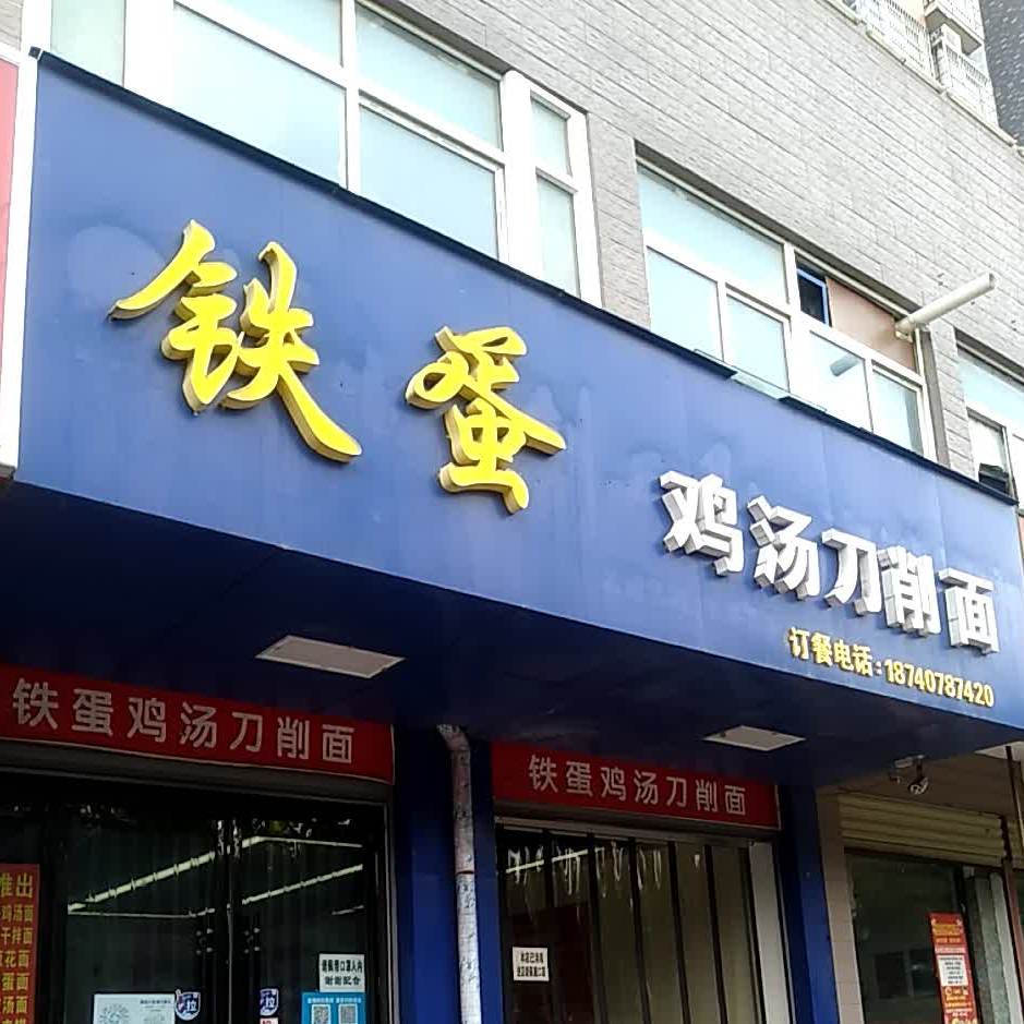 铁蛋鸡汤炒刀削面(洛滨大道店)