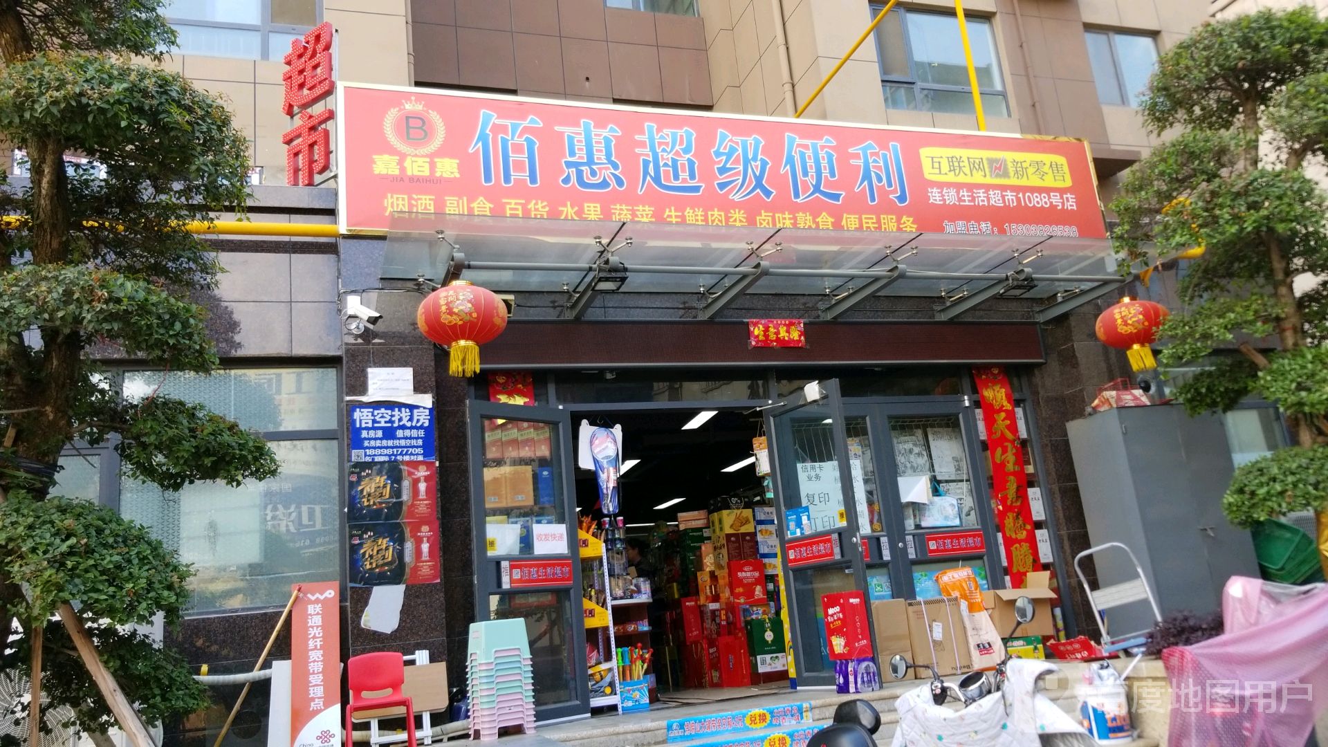 佰惠超级便利(NO.1088店)