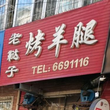 老鞑子烤全羊腿
