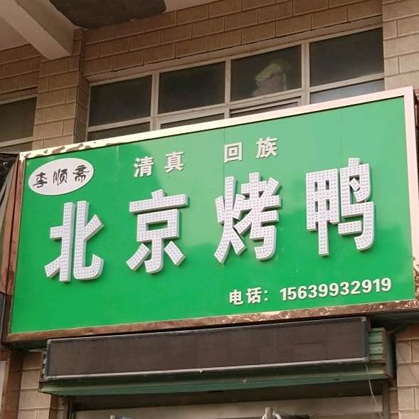 李顺斋清真回族北京烤鸭(锦绣华城店)