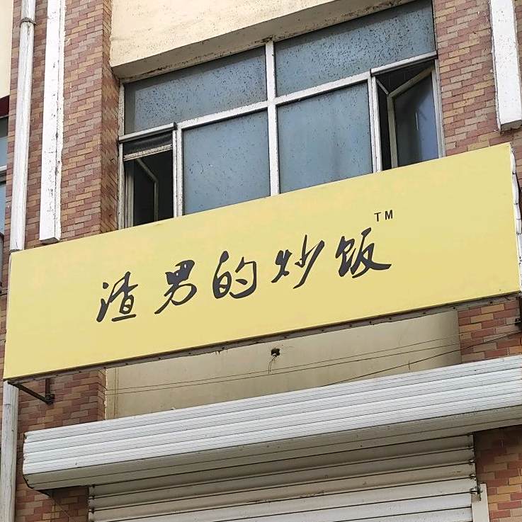 渣男的炒饭