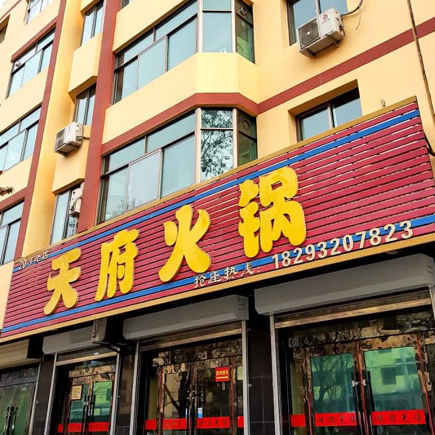 天府火锅九(陇西天府火锅店)