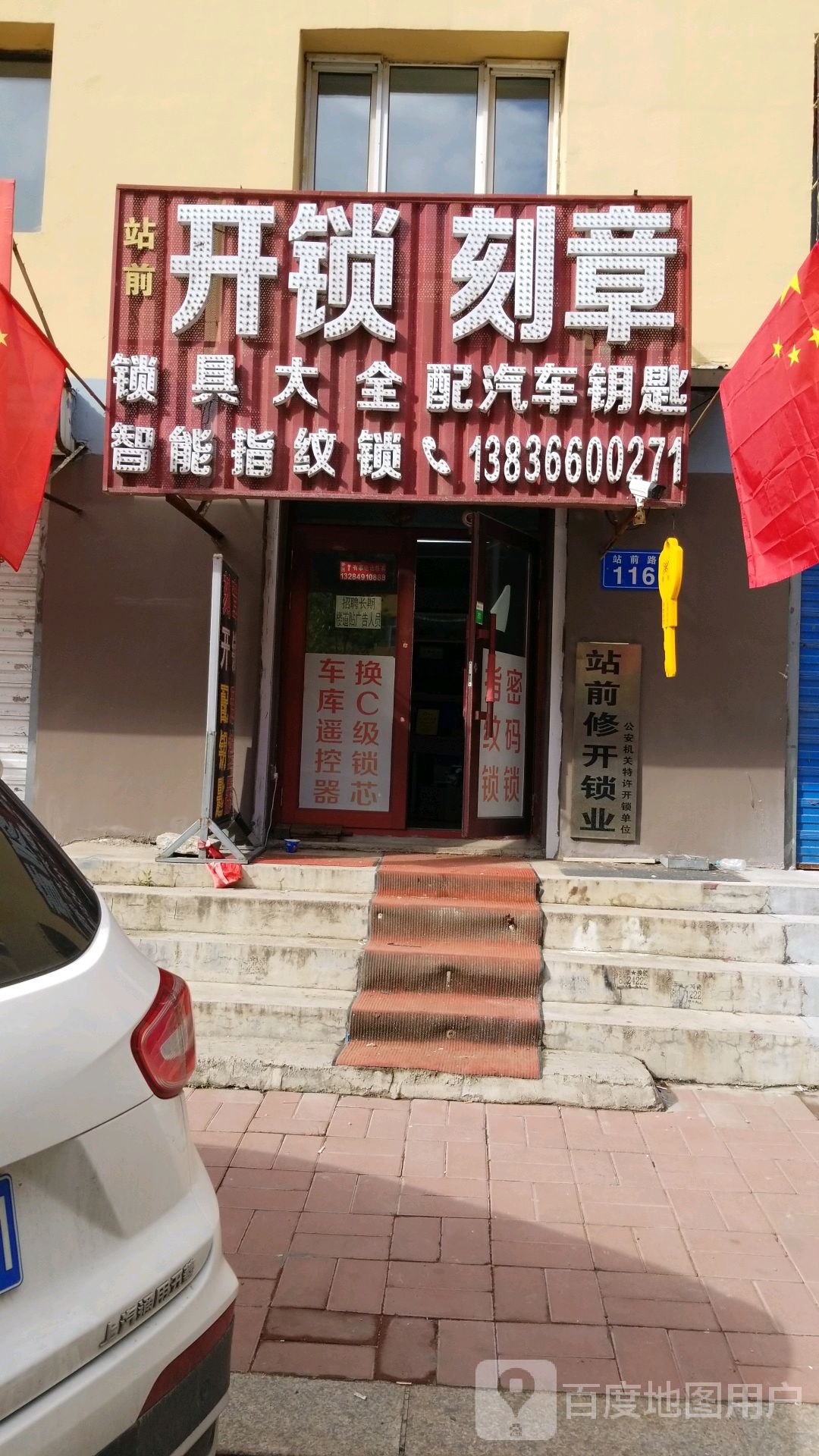 站前王涛开锁刻章