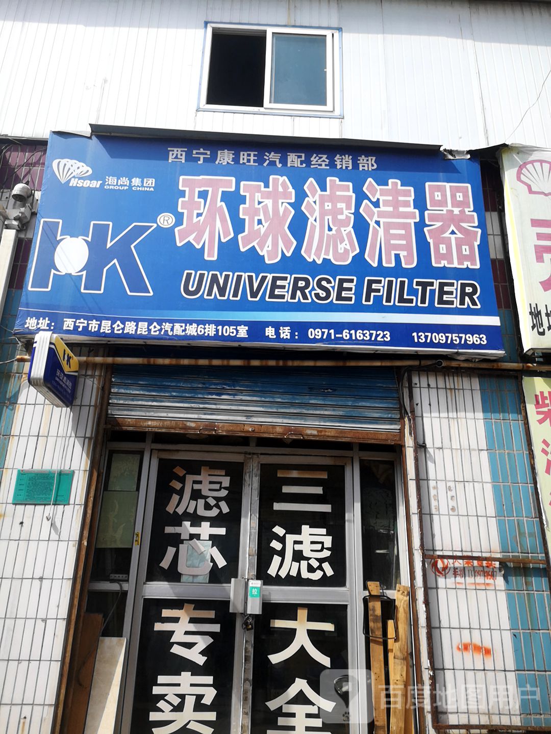 西宁永林汽配经销部