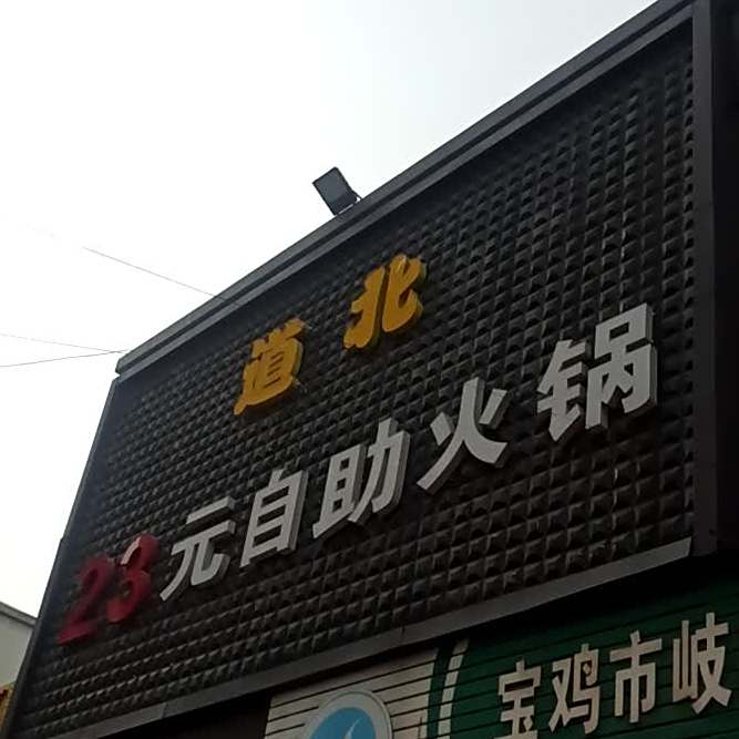 道北26元自助火锅