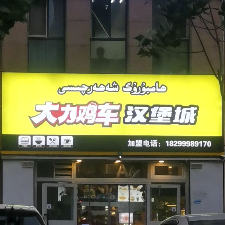 大力火车汉堡城(米兰花园店)