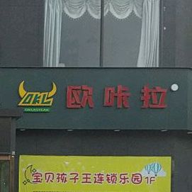 欧卡拉牛排(世纪店)