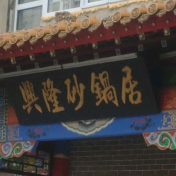 兴隆砂锅居
