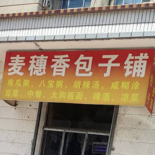麦穗香包子店(机电一路店)