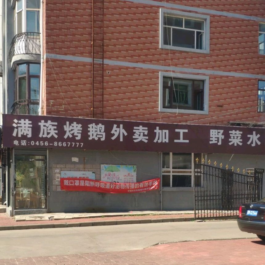 满族铁锅敦余笨鸡农家菜