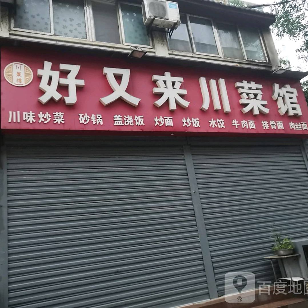 好又来川菜馆(刘家巷)