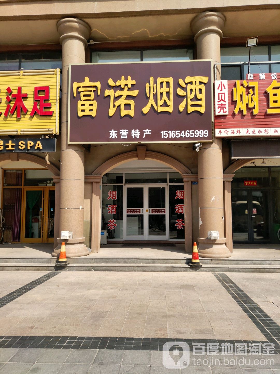 富诺烟酒(沂州路商业街店)
