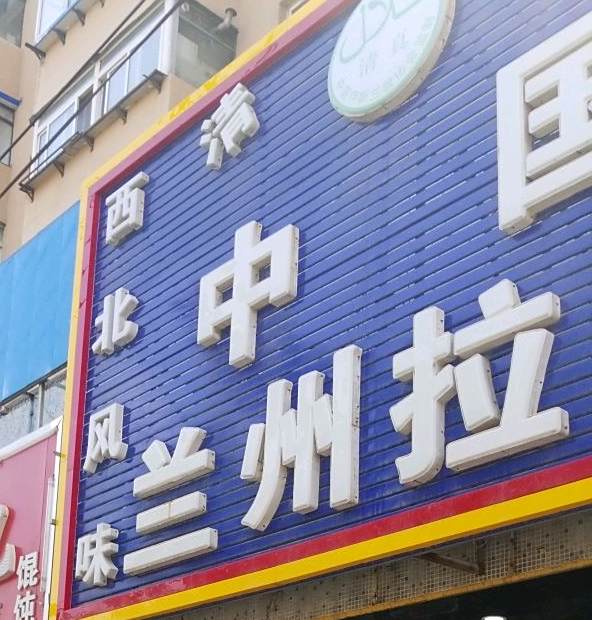 清真西北手工兰州拉面