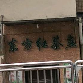 东方红酒