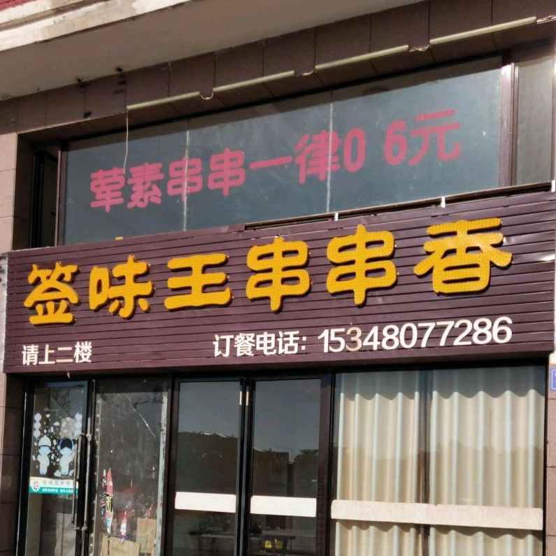 签味王串串香(机场路店)