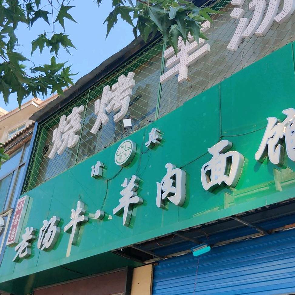 清真老汤牛·羊肉面馆(小蔡店)