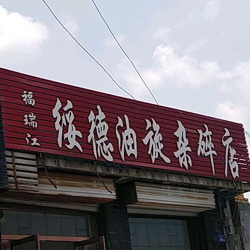 福瑞江绥德油旋杂碎店