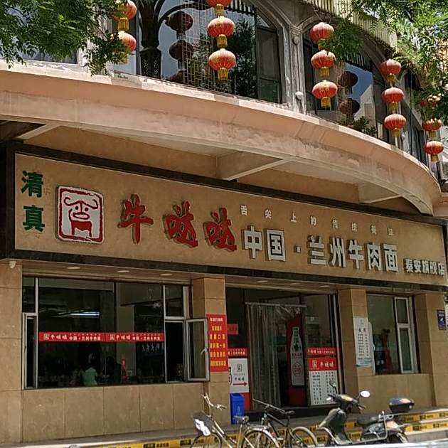 清真牛嗒嗒中国兰州牛肉面(秦安旗舰店)