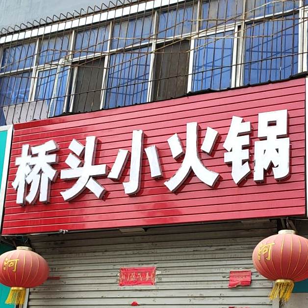 侨头小火锅