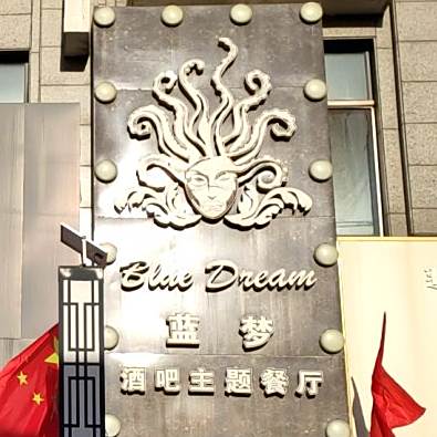 南梦酒吧主题餐厅