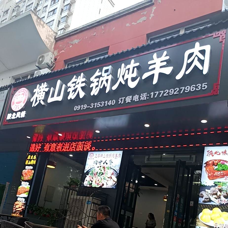 横山铁锅炖羊肉