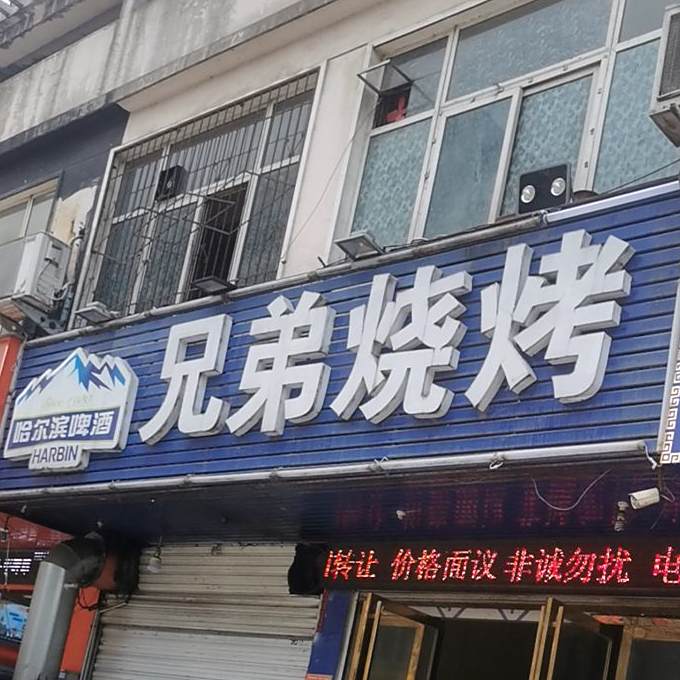 兄弟烤烧(申碑路店)