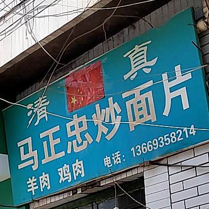 马正忠炒面片