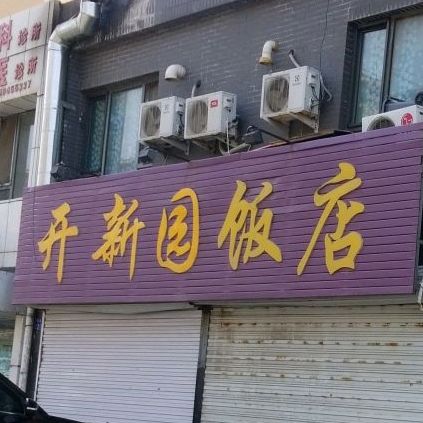 开新园饭店(雪松新城店)