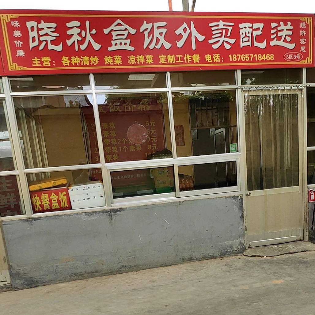晓秋盒饭外送配送