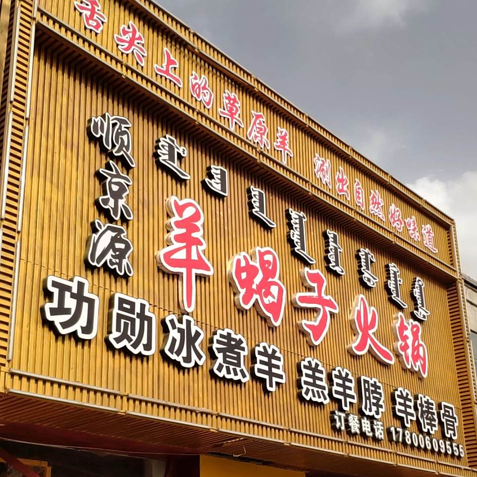 顺京源羊蝎子老火