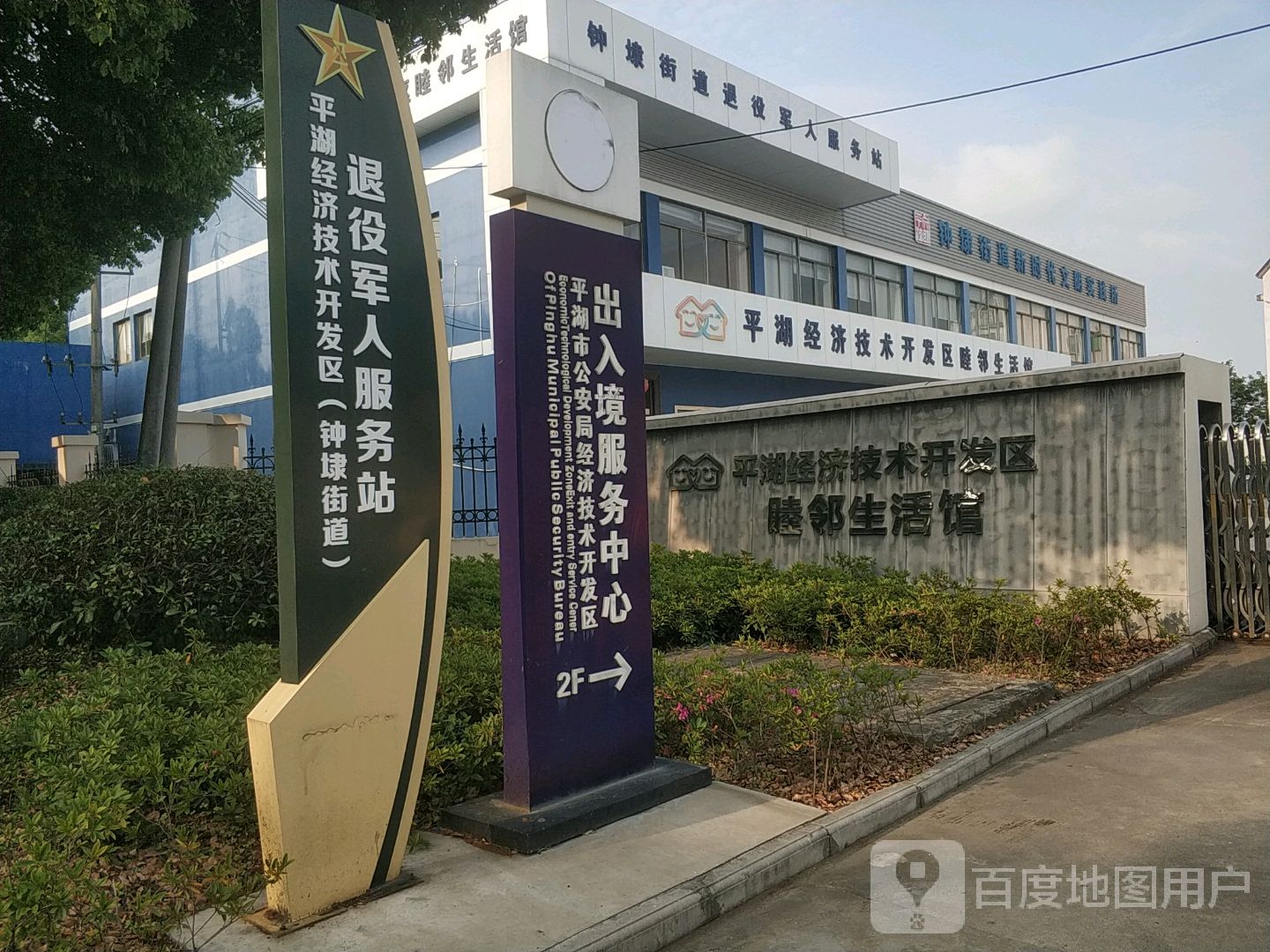 钟埭街道退役军人服务站