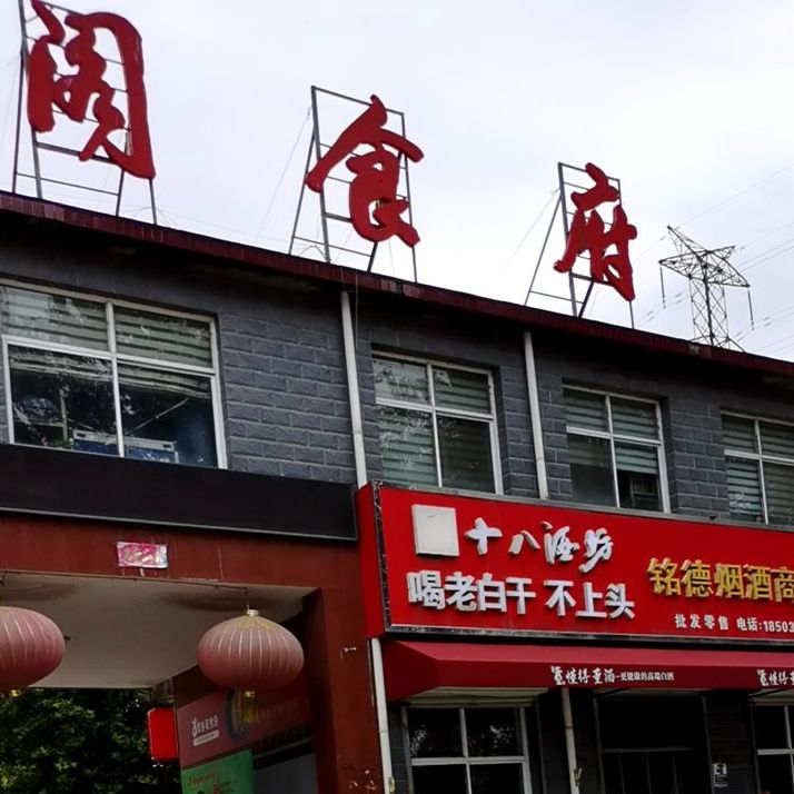 聚香阁食府(西兆通店)