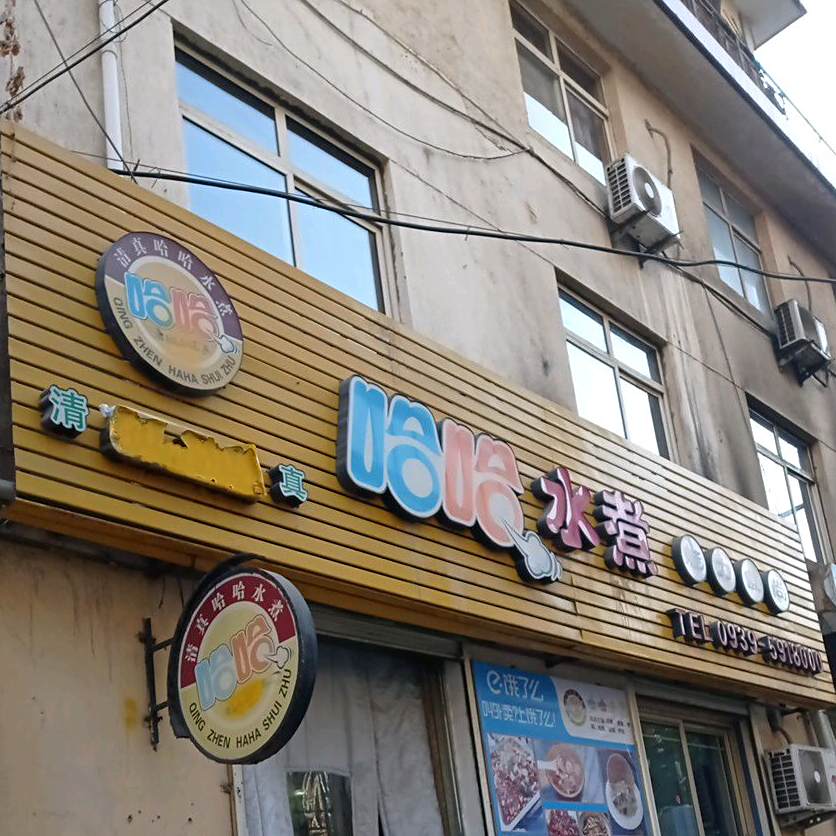 清真哈哈水煮(回餐店)