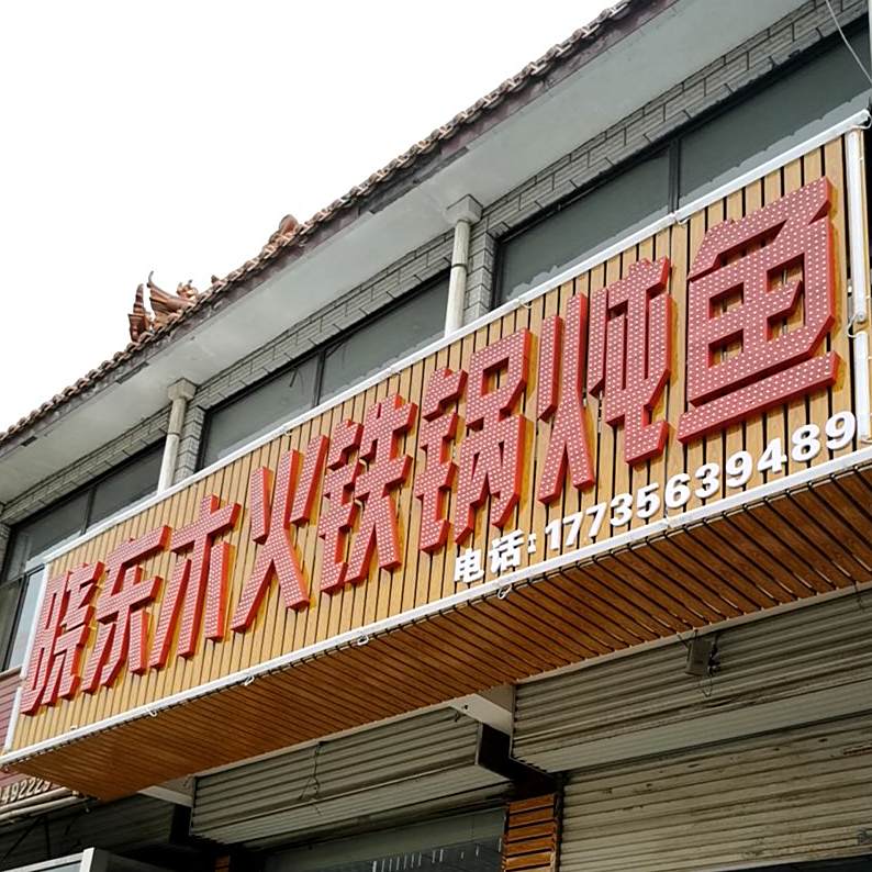 晓东木火铁棍炖鱼(怀仁店)