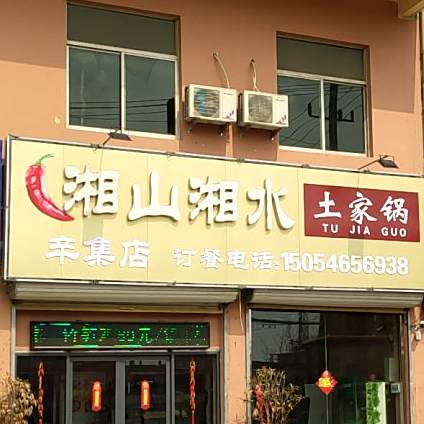 湘山湘鄂土家锅(辛集店)