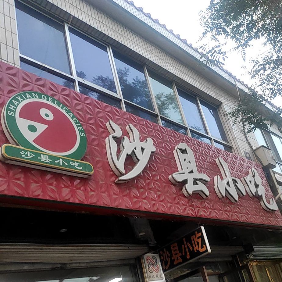 沙县小吃(北新花园店)