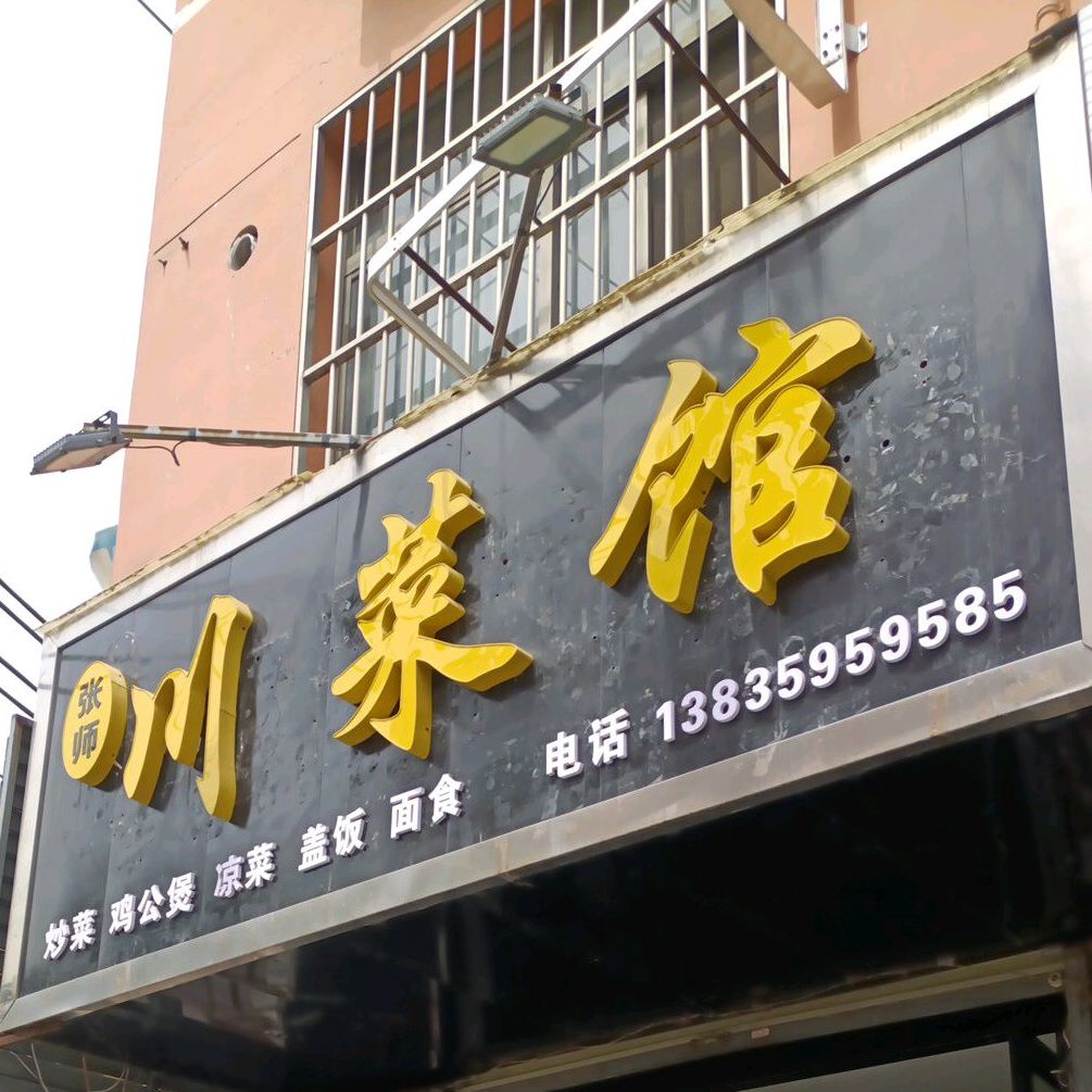 张师川菜馆(槐东路店)