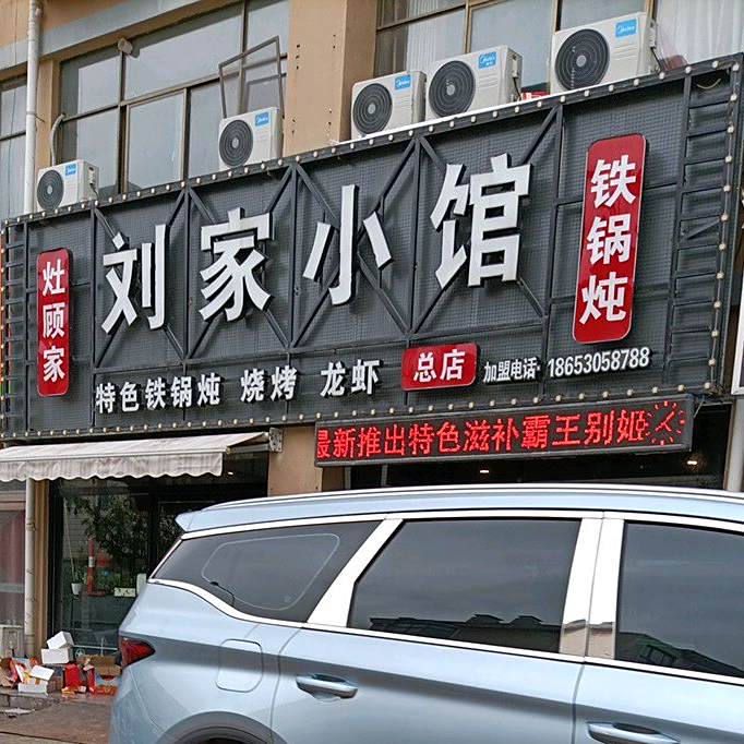 刘家小馆铁锅炖(福寿苑店)