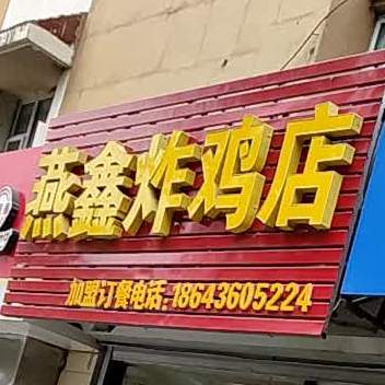 燕鑫炸鸡店