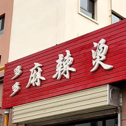 多多麻麻辣烫(福泽华庭西区店)
