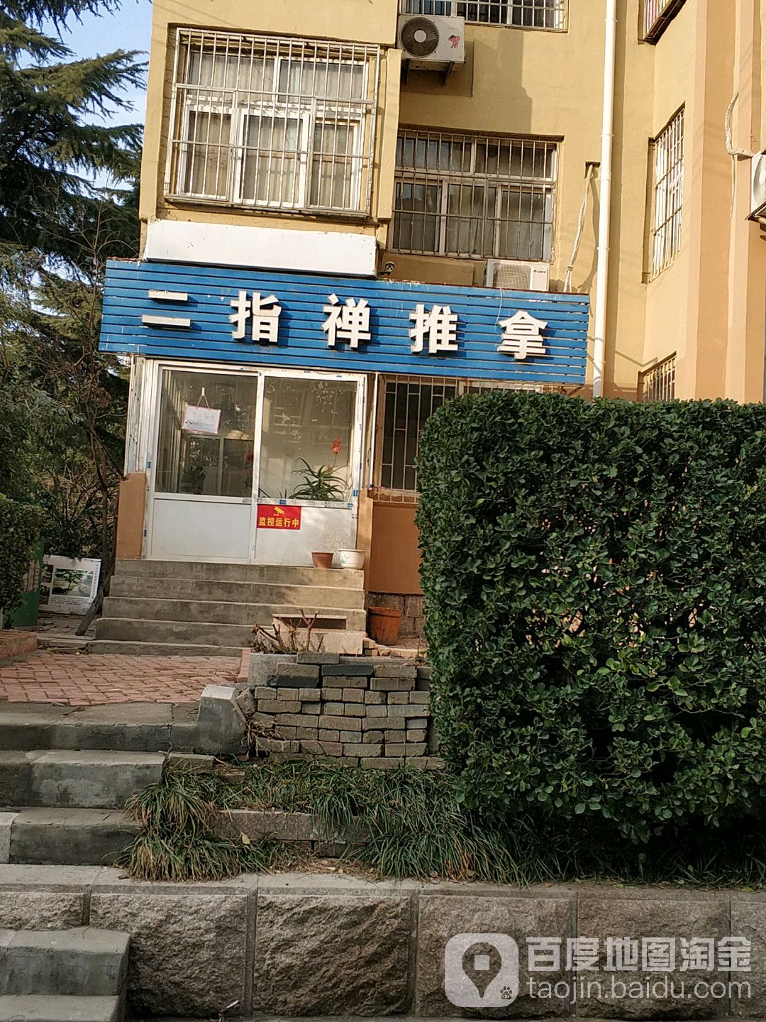 二指禅氏推拿(少山路店)