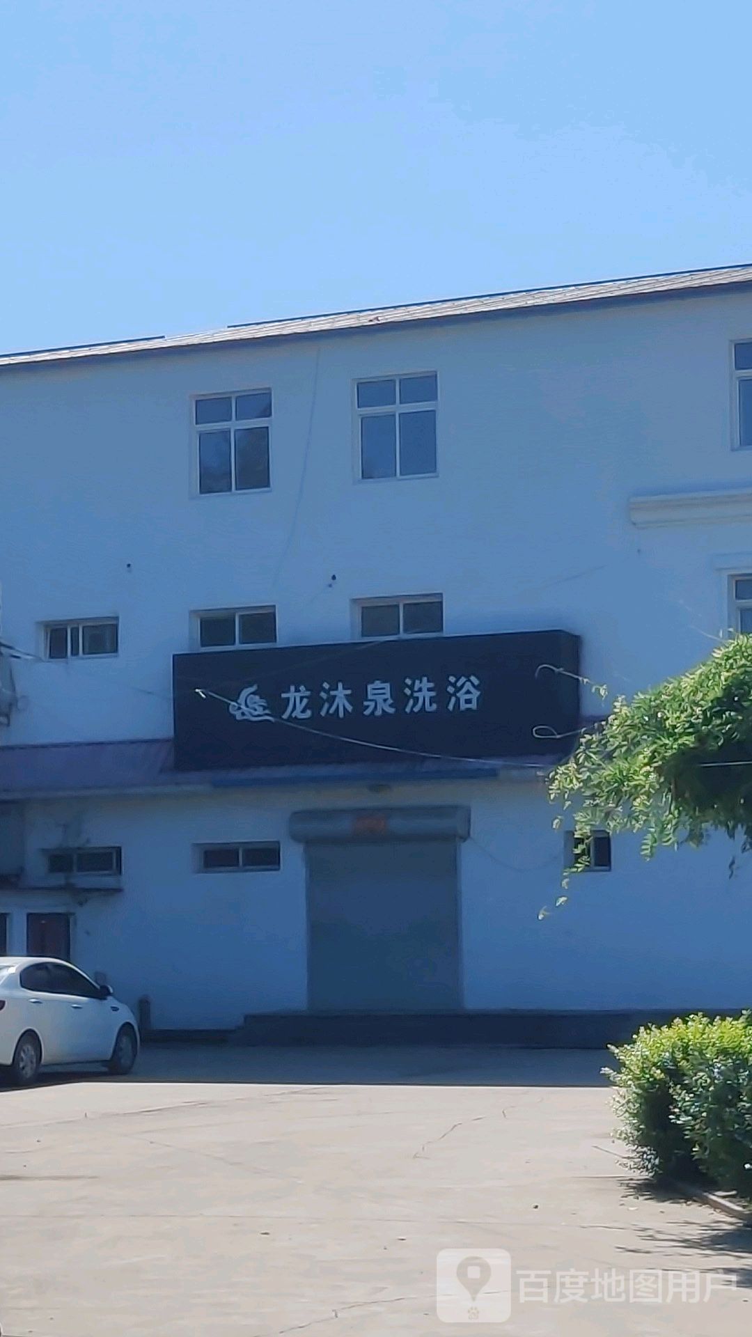龙沐泉洗浴